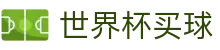 2026FIFA世界杯买球平台入口_滚球盘口分析与赛程比分同步更新